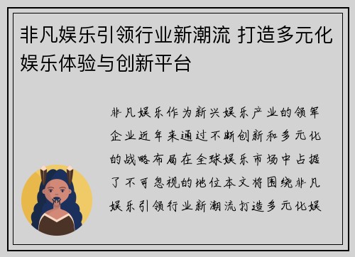 非凡娱乐引领行业新潮流 打造多元化娱乐体验与创新平台