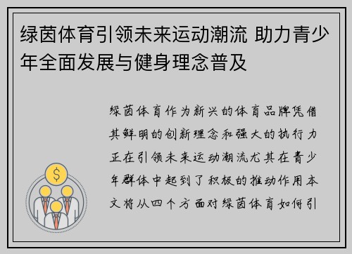 绿茵体育引领未来运动潮流 助力青少年全面发展与健身理念普及