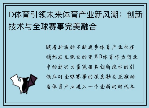 D体育引领未来体育产业新风潮：创新技术与全球赛事完美融合