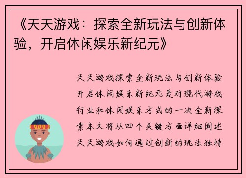 《天天游戏：探索全新玩法与创新体验，开启休闲娱乐新纪元》