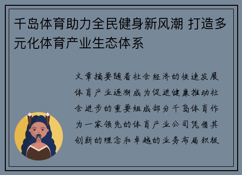 千岛体育助力全民健身新风潮 打造多元化体育产业生态体系