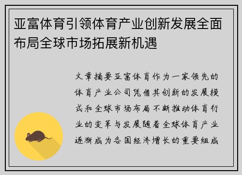亚富体育引领体育产业创新发展全面布局全球市场拓展新机遇