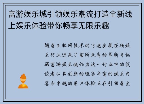 富游娱乐城引领娱乐潮流打造全新线上娱乐体验带你畅享无限乐趣