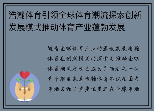 浩瀚体育引领全球体育潮流探索创新发展模式推动体育产业蓬勃发展