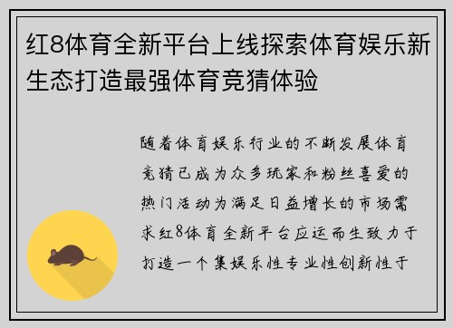 红8体育全新平台上线探索体育娱乐新生态打造最强体育竞猜体验