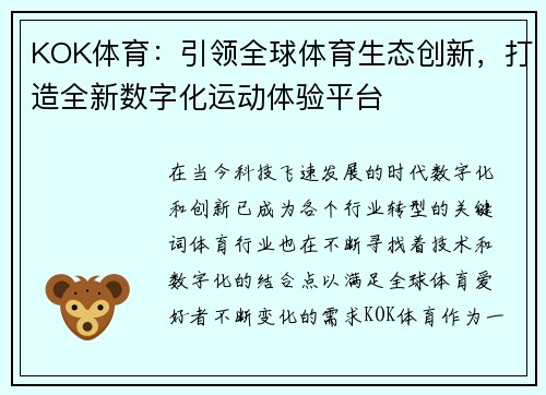 KOK体育：引领全球体育生态创新，打造全新数字化运动体验平台