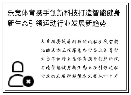 乐竞体育携手创新科技打造智能健身新生态引领运动行业发展新趋势