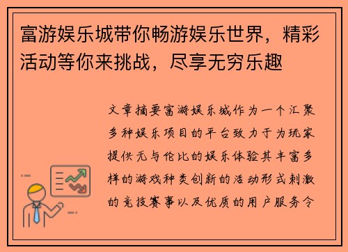 富游娱乐城带你畅游娱乐世界，精彩活动等你来挑战，尽享无穷乐趣