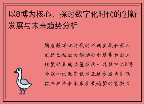 以8博为核心，探讨数字化时代的创新发展与未来趋势分析