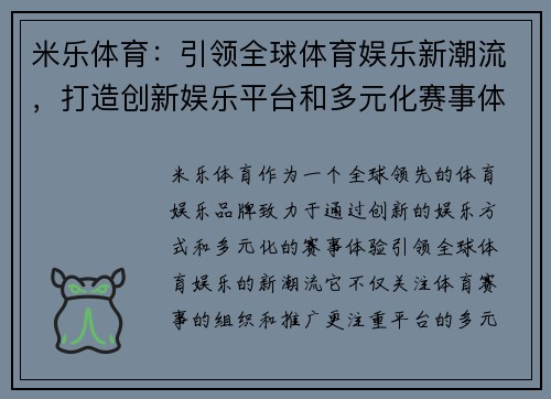 米乐体育：引领全球体育娱乐新潮流，打造创新娱乐平台和多元化赛事体验