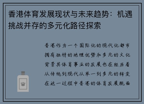 香港体育发展现状与未来趋势：机遇挑战并存的多元化路径探索